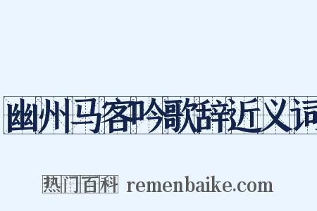 幽州马客吟歌辞近义词是什么意思的图片